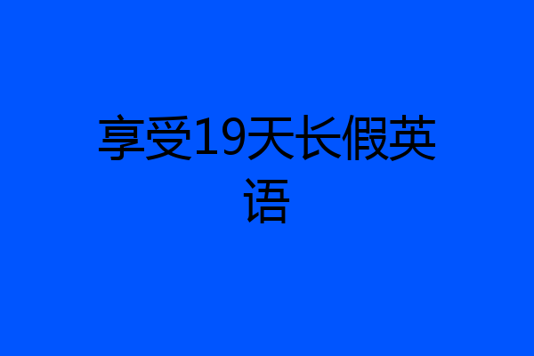 享受19天长假英语