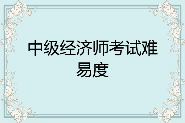中级经济师考试难易度