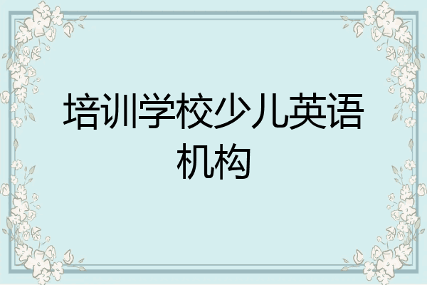 培训学校少儿英语机构