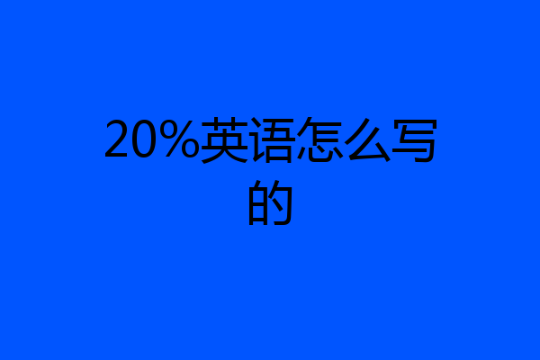 20%英语怎么写的