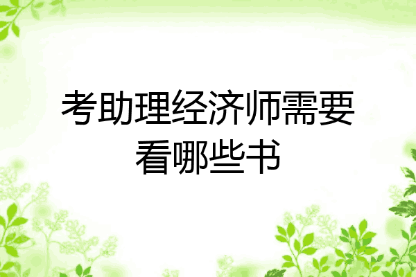 考助理经济师需要看哪些书