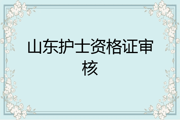 山东护士资格证审核