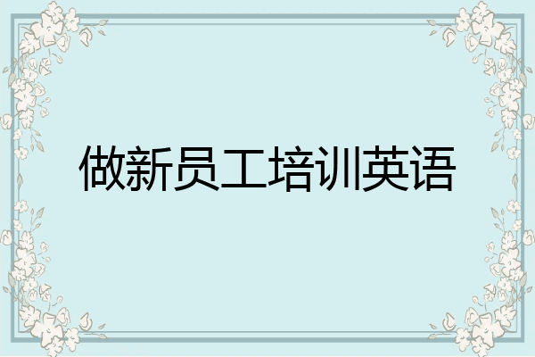 做新员工培训英语