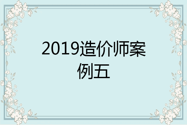 2019造价师案例五