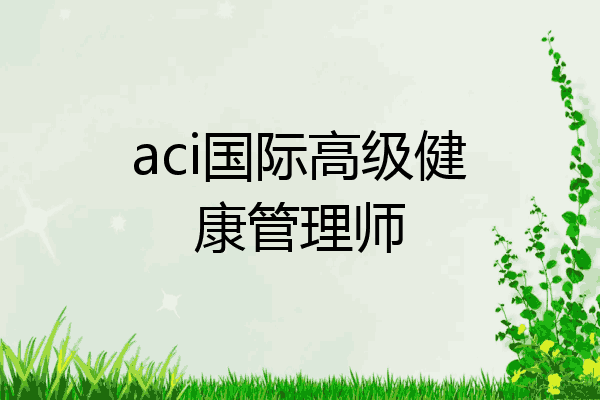 aci国际高级健康管理师