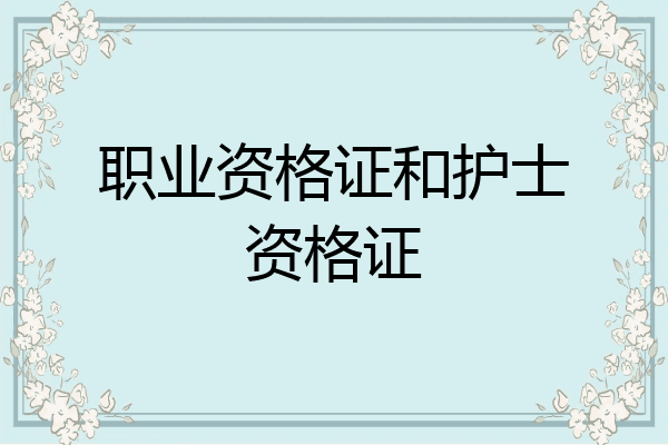 职业资格证和护士资格证