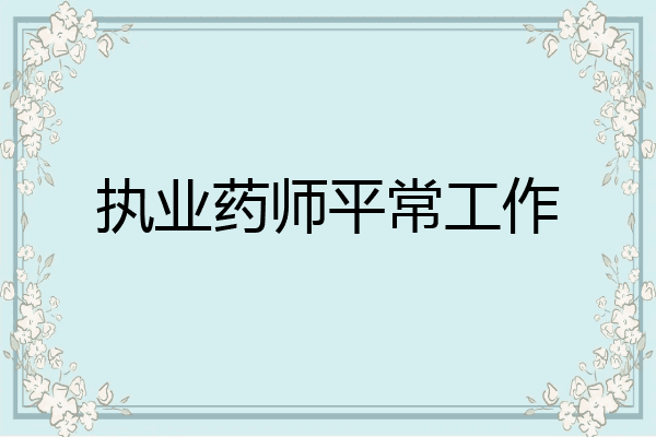 执业药师平常工作