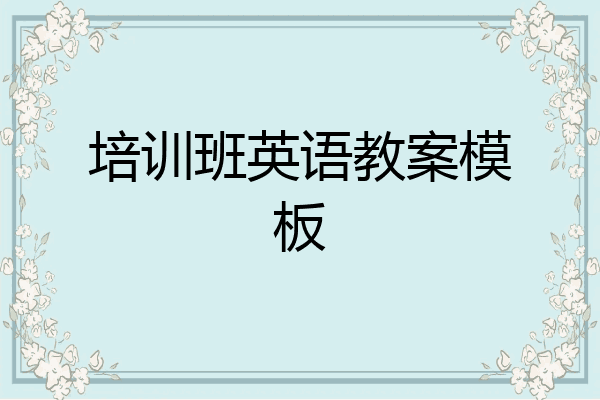 培训班英语教案模板