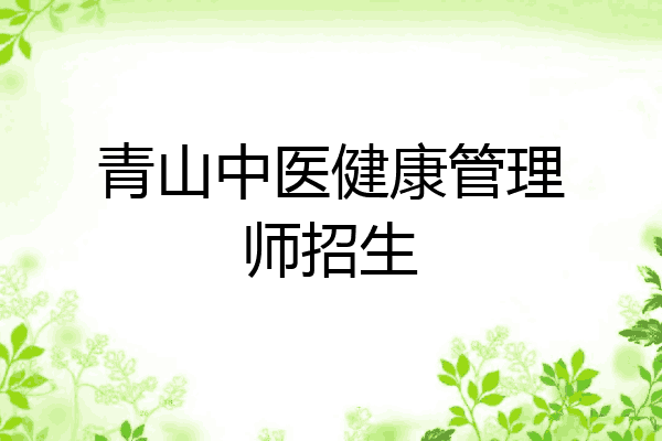 青山中医健康管理师招生