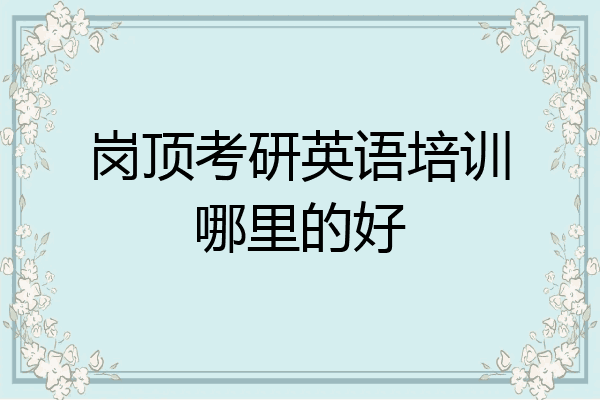 岗顶考研英语培训哪里的好