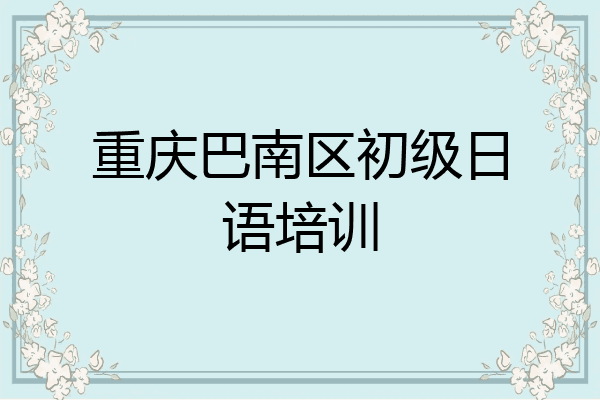 重庆巴南区初级日语培训