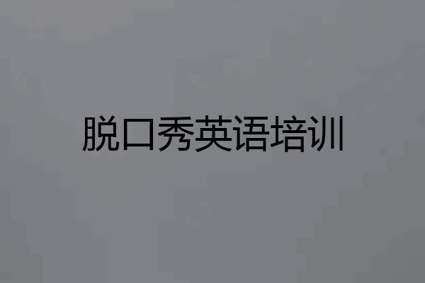 脱口秀英语培训