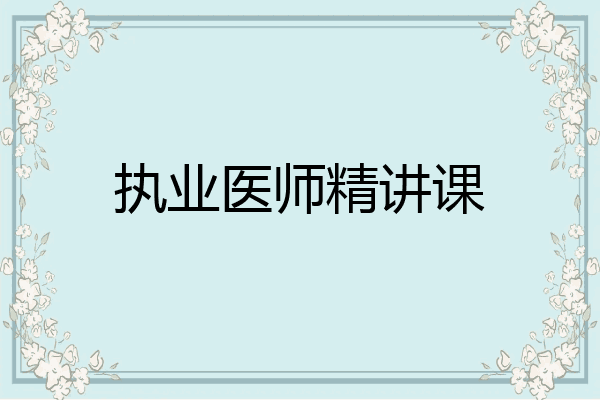 执业医师精讲课