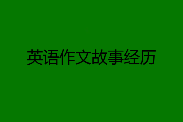 英语作文故事经历