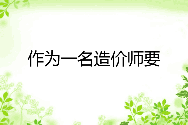 作为一名造价师要