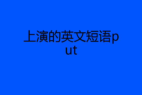 上演的英文短语put