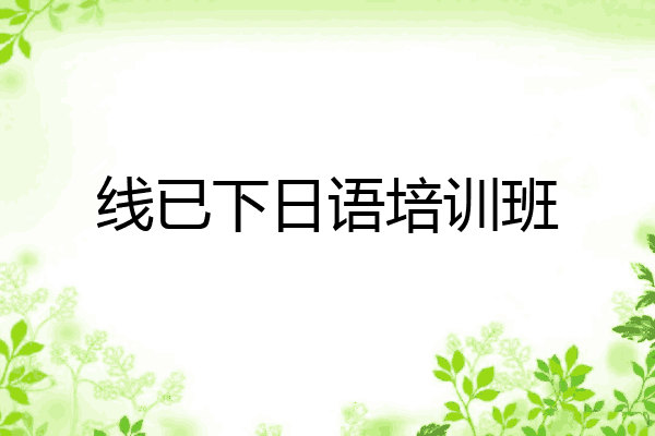 线已下日语培训班