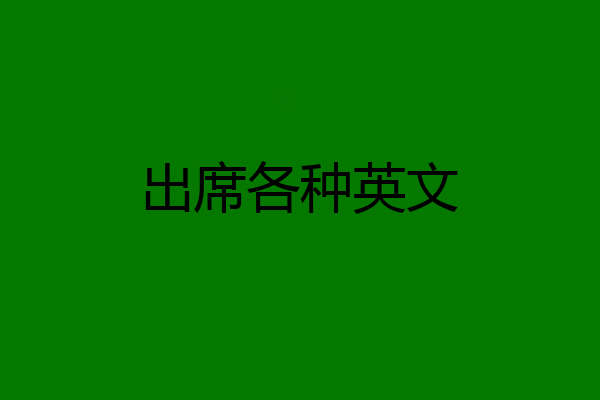 出席各种英文