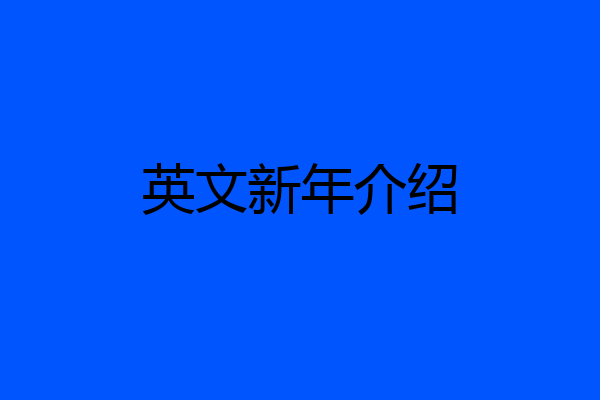 英文新年介绍