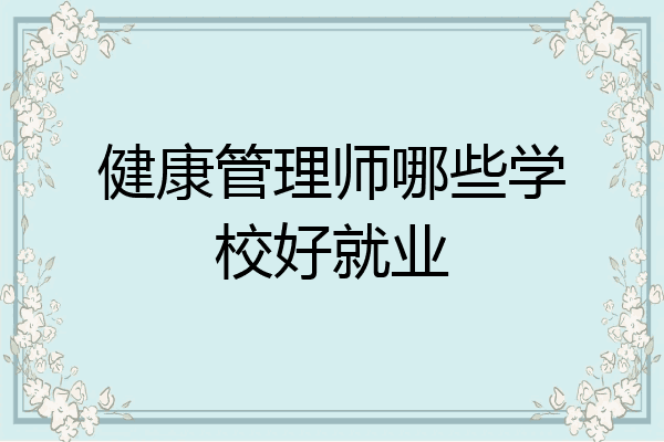 健康管理师哪些学校好就业