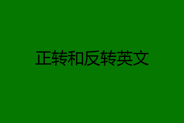 正转和反转英文