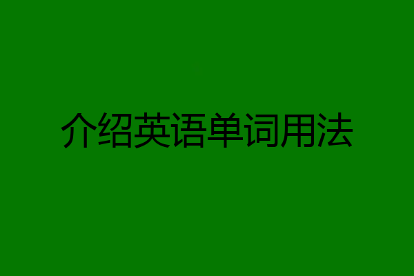 介绍英语单词用法