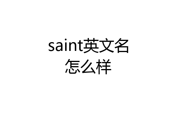 saint英文名怎么样