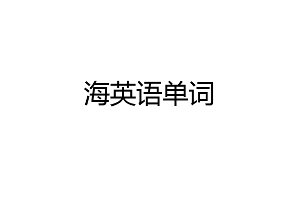 海英语单词