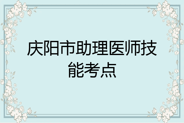 庆阳市助理医师技能考点