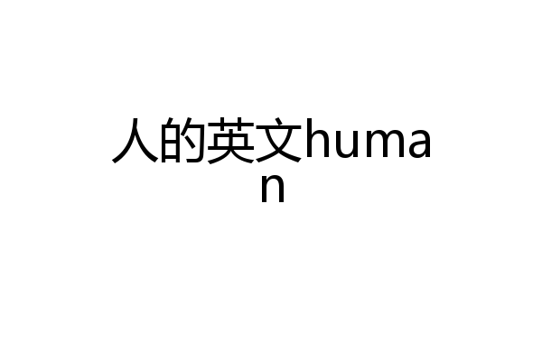人的英文human