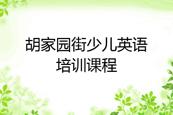 胡家园街少儿英语培训课程