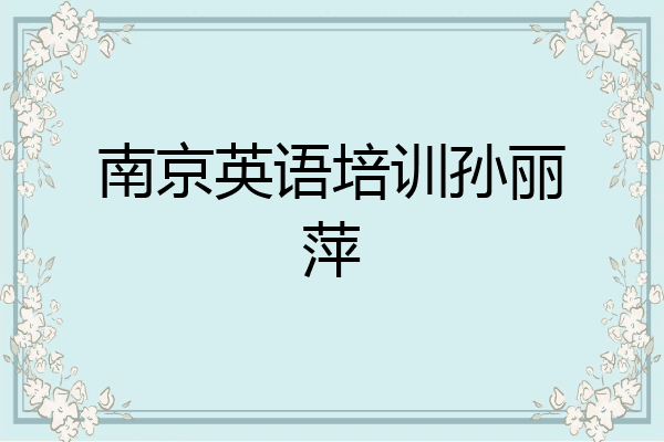 南京英语培训孙丽萍