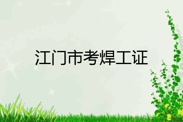 江门市考焊工证