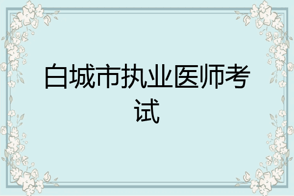 白城市执业医师考试