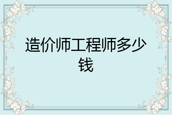 造价师工程师多少钱