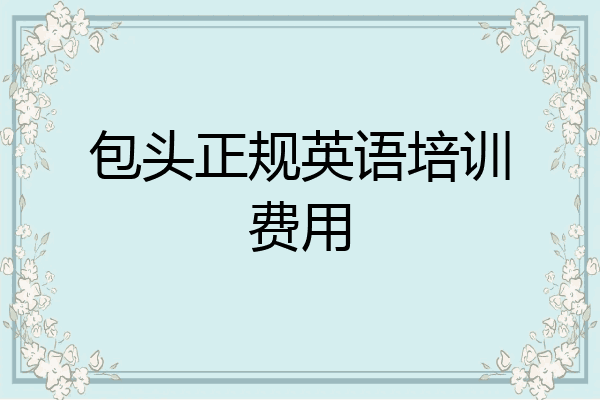 包头正规英语培训费用