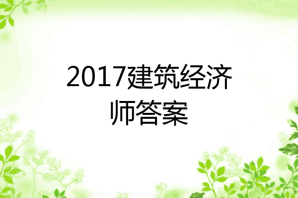 2017建筑经济师答案