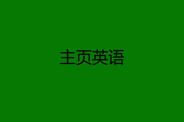 主页英语