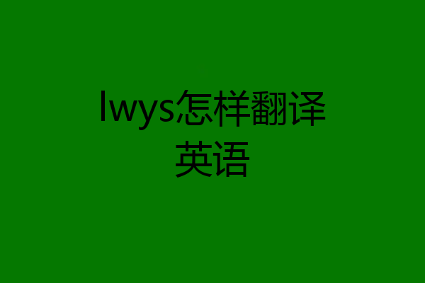 lwys怎样翻译英语
