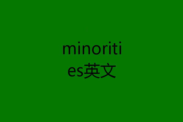 minorities英文