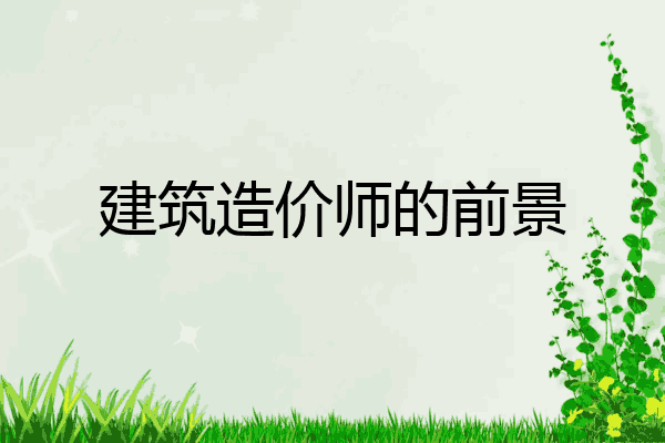 建筑造价师的前景
