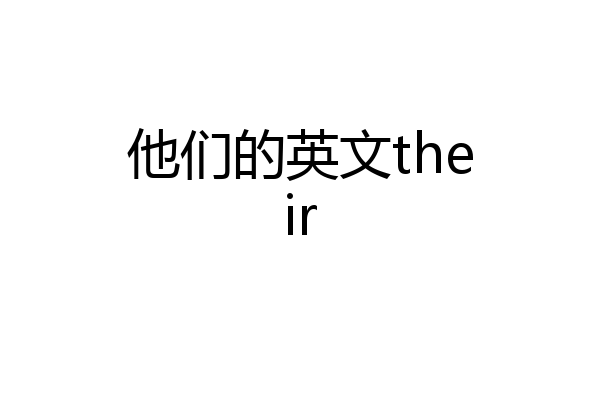他们的英文their