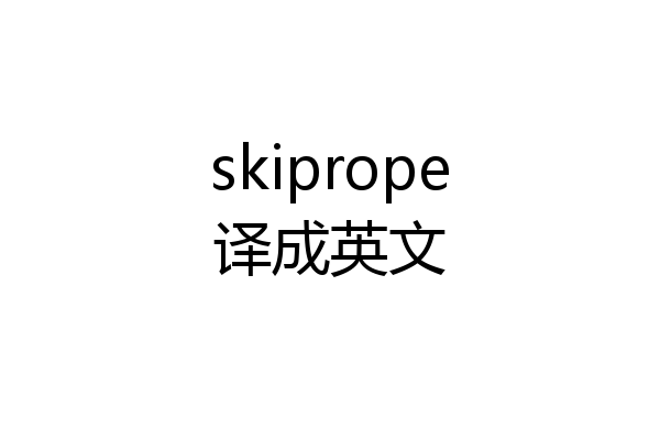 skiprope译成英文