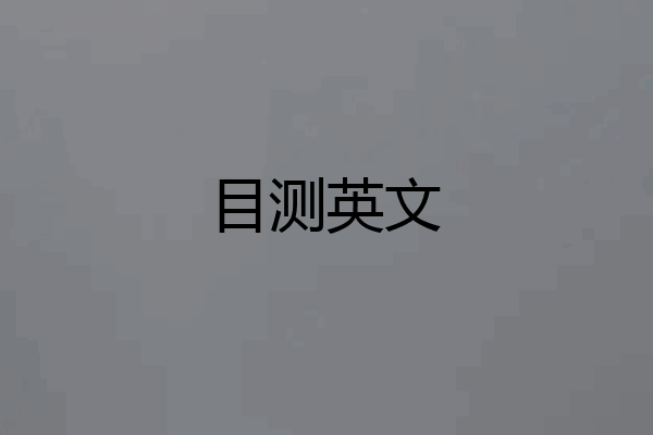 目测英文