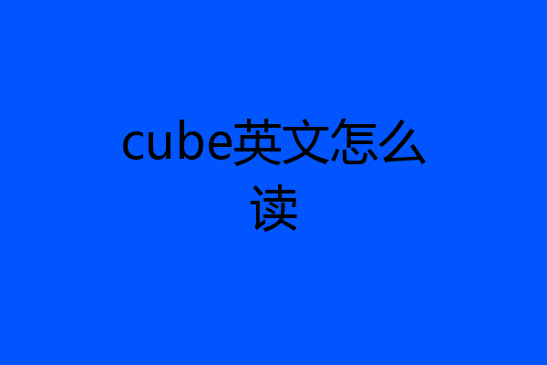 cube英文怎么读
