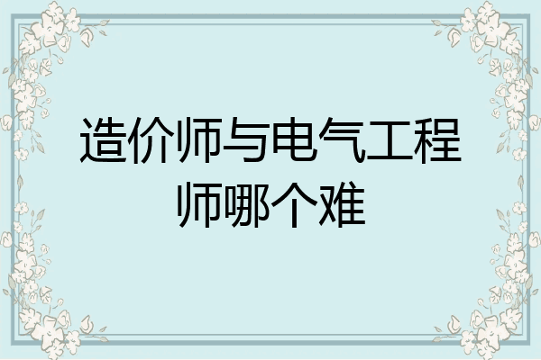 造价师与电气工程师哪个难