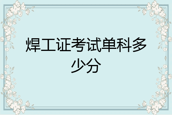 焊工证考试单科多少分