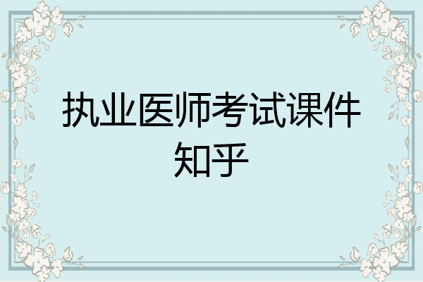 执业医师考试课件知乎