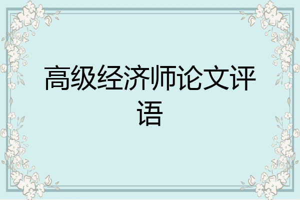 高级经济师论文评语