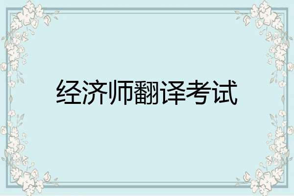 经济师翻译考试